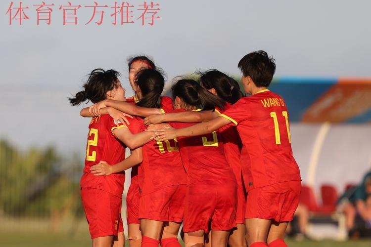 U-17女足亚洲杯 中国队两连胜提前小组出线