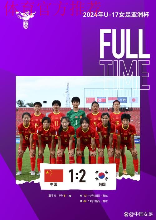 中国队1:2不敌韩国队 无缘U-17女足世界杯