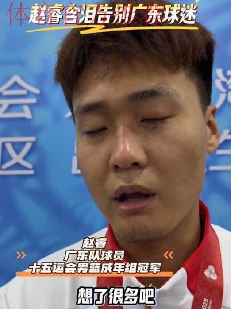 广东一夜3消息！赵睿含泪告别，徐杰落选国家队，周鹏二飞退役