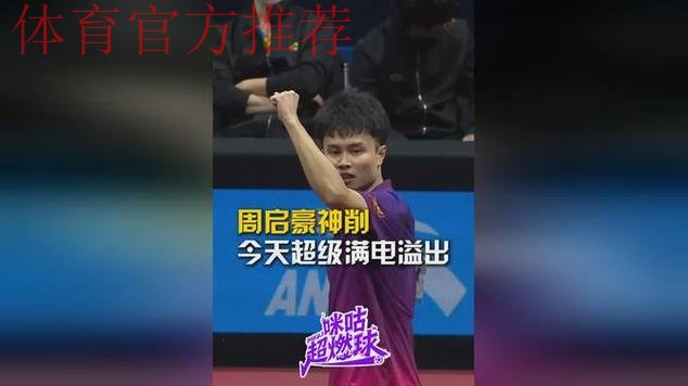 周启豪神之削球燃爆全场