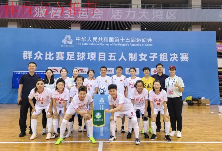 全运会群众比赛五人制足球女乙（老将组）圆满落幕 广东代表队夺得金牌